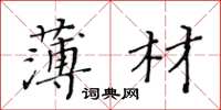 黃華生薄材楷書怎么寫