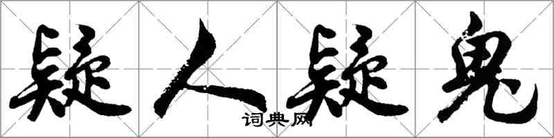 胡問遂疑人疑鬼行書怎么寫