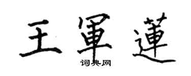 何伯昌王軍蓮楷書個性簽名怎么寫