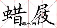 丁謙蠟屐楷書怎么寫