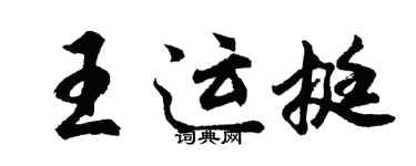胡問遂王運挺行書個性簽名怎么寫