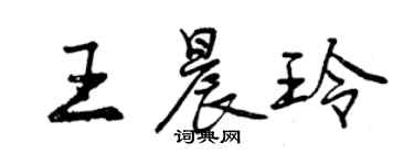曾慶福王晨玲行書個性簽名怎么寫