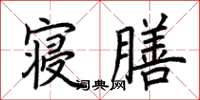 荊霄鵬寢膳楷書怎么寫