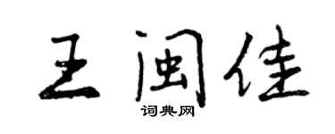 曾慶福王閩佳行書個性簽名怎么寫