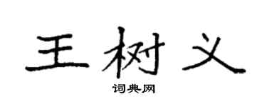 袁強王樹義楷書個性簽名怎么寫