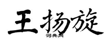 翁闓運王揚旋楷書個性簽名怎么寫