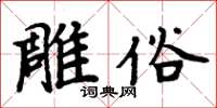 周炳元雕俗楷書怎么寫