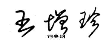 朱錫榮王增珍草書個性簽名怎么寫