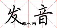 荊霄鵬發音楷書怎么寫