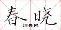 黃華生春曉楷書怎么寫