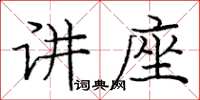 龐中華講座楷書怎么寫