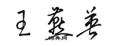 駱恆光王燕英草書個性簽名怎么寫