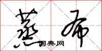 王冬齡蒸布草書怎么寫