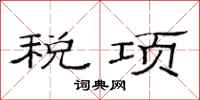 范連陞稅項隸書怎么寫