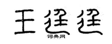 曾慶福王廷廷篆書個性簽名怎么寫