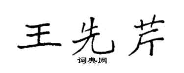 袁強王先芹楷書個性簽名怎么寫