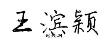 曾慶福王濱穎行書個性簽名怎么寫