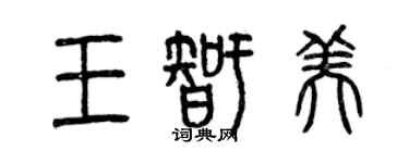 曾慶福王智美篆書個性簽名怎么寫
