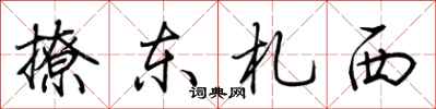 荊霄鵬撩東札西行書怎么寫