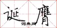 侯登峰誕膺楷書怎么寫