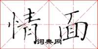 黃華生情面楷書怎么寫