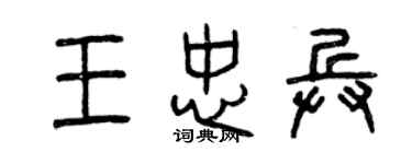 曾慶福王忠兵篆書個性簽名怎么寫