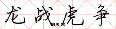 荊霄鵬龍戰虎爭行書怎么寫