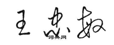 駱恆光王忠敏草書個性簽名怎么寫