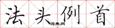 田英章法頭例首楷書怎么寫