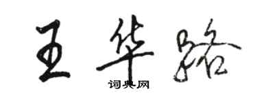 駱恆光王華路行書個性簽名怎么寫