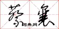 王冬齡蔡襄草書怎么寫