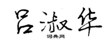 曾慶福呂淑華行書個性簽名怎么寫