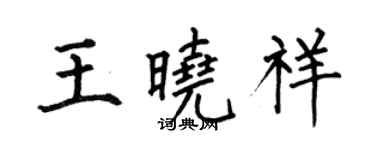 何伯昌王曉祥楷書個性簽名怎么寫