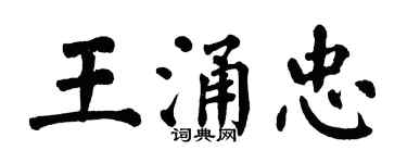 翁闓運王涌忠楷書個性簽名怎么寫