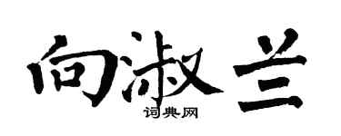 翁闓運向淑蘭楷書個性簽名怎么寫