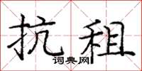 龐中華抗租楷書怎么寫