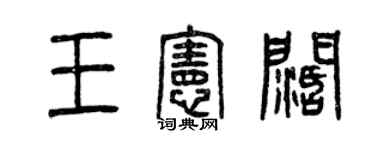 曾慶福王憲闊篆書個性簽名怎么寫