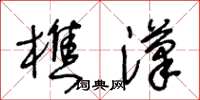 王冬齡樵漢草書怎么寫