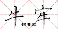 黃華生牛牢楷書怎么寫