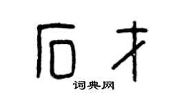 曾慶福石才篆書個性簽名怎么寫