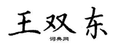 丁謙王雙東楷書個性簽名怎么寫