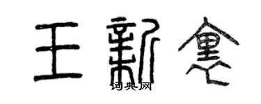 曾慶福王新里篆書個性簽名怎么寫