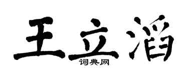 翁闓運王立滔楷書個性簽名怎么寫