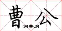 荊霄鵬曹公楷書怎么寫