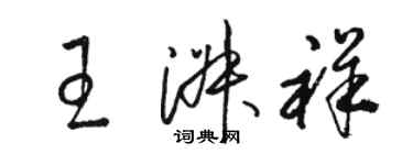 駱恆光王淑祥草書個性簽名怎么寫