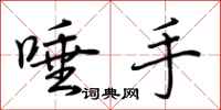 荊霄鵬唾手行書怎么寫