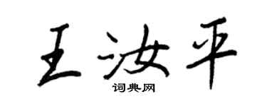 王正良王汝平行書個性簽名怎么寫