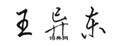 駱恆光王異東行書個性簽名怎么寫