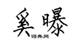 何伯昌奚曝楷書個性簽名怎么寫