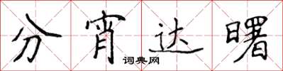 侯登峰分宵達曙楷書怎么寫